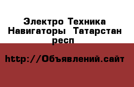 Электро-Техника Навигаторы. Татарстан респ.